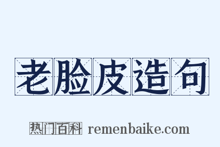 老脸皮造句是什么意思的图片